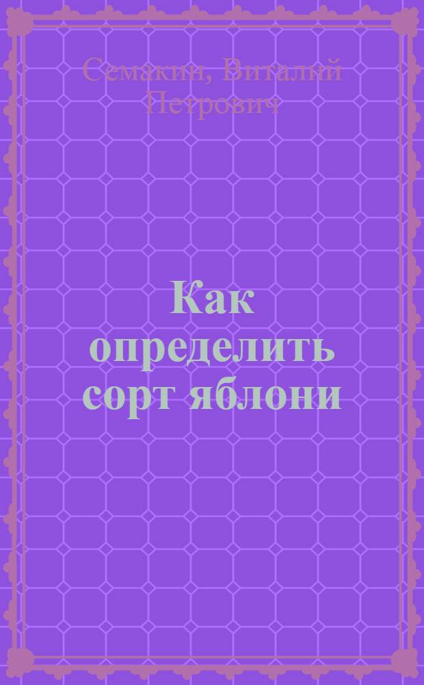 Как определить сорт яблони
