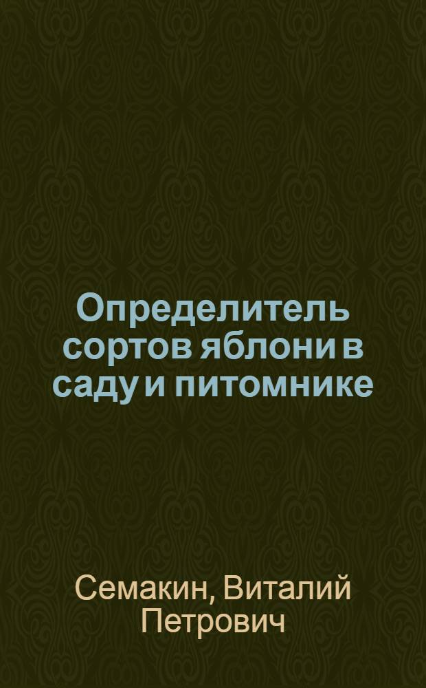 Определитель сортов яблони в саду и питомнике