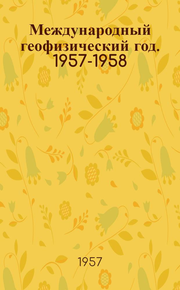 Международный геофизический год. 1957-1958 : (Библиогр. памятка кружкам юных участников МГГ)