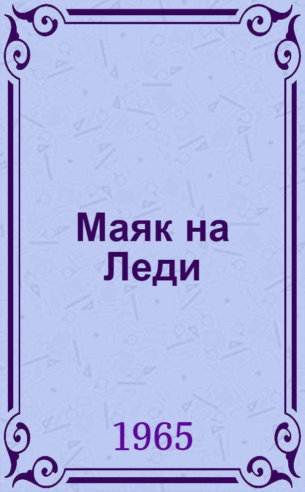 Маяк на Леди : Ледский лесопункт Шенкурского леспромхоза