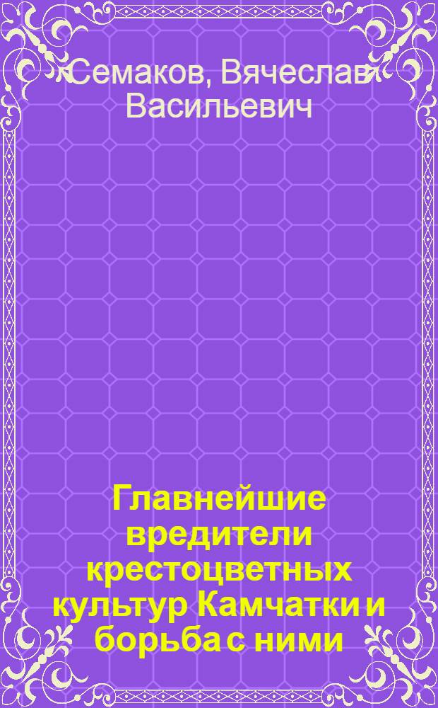 Главнейшие вредители крестоцветных культур Камчатки и борьба с ними : Автореферат дис. на соискание учен. степени канд. биол. наук : (098)