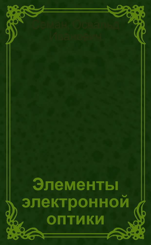 Элементы электронной оптики : Пособие по курсу общей физики