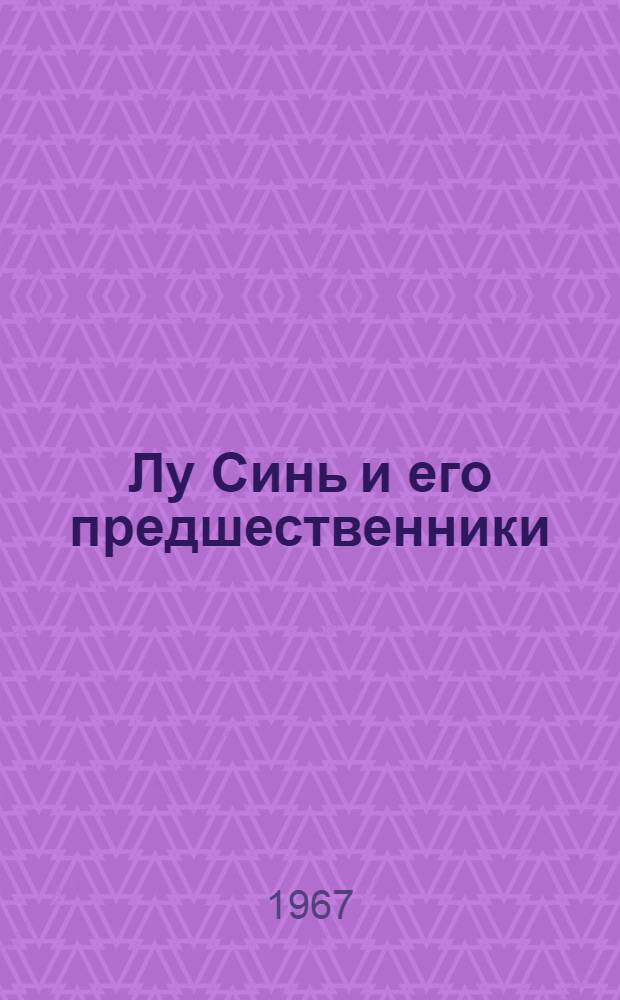 Лу Синь и его предшественники