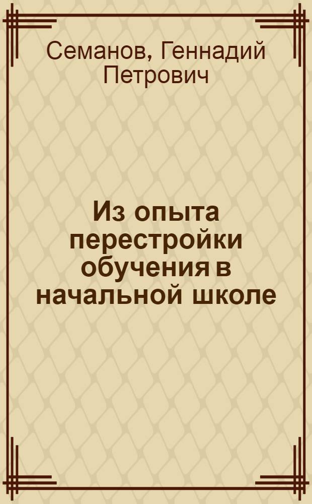 Из опыта перестройки обучения в начальной школе