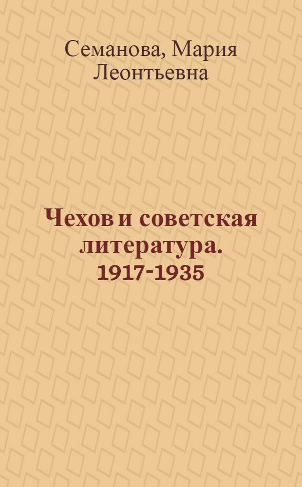 Чехов и советская литература. 1917-1935