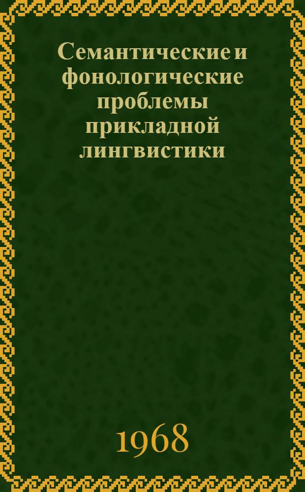 Семантические и фонологические проблемы прикладной лингвистики : Сборник статей