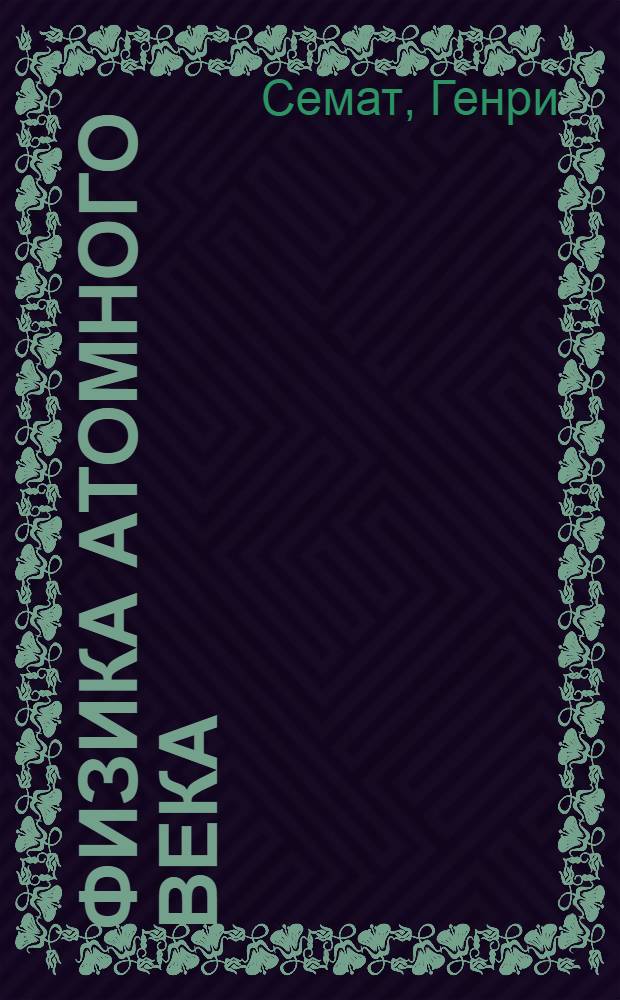 Физика атомного века
