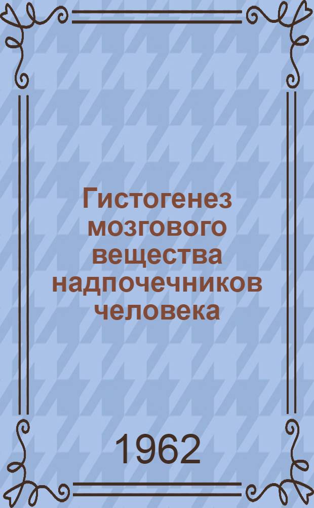 Гистогенез мозгового вещества надпочечников человека : Автореферат дис. на соискание учен. степени кандидата мед. наук