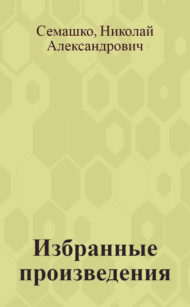 Избранные произведения