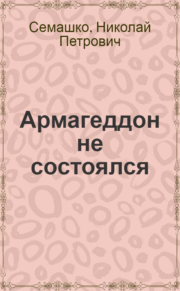 Армагеддон не состоялся : Очерки