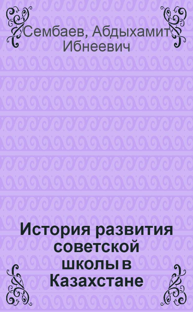 История развития советской школы в Казахстане