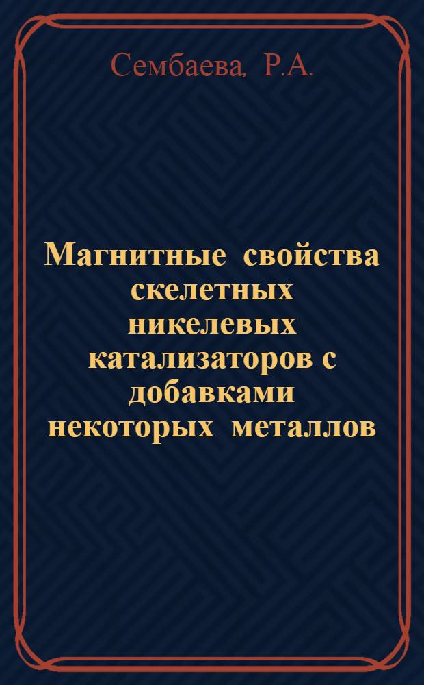 Магнитные свойства скелетных никелевых катализаторов с добавками некоторых металлов : Автореферат дис. на соискание учен. степени канд. хим. наук : (073)