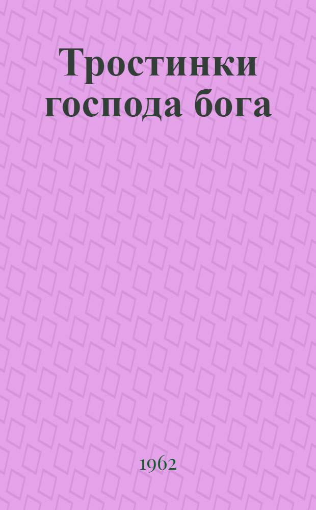 Тростинки господа бога : Роман