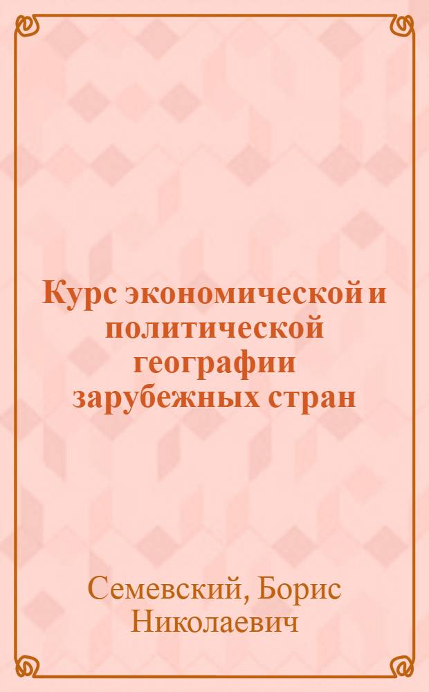 Курс экономической и политической географии зарубежных стран : Ист.-геогр. введение : Лекции