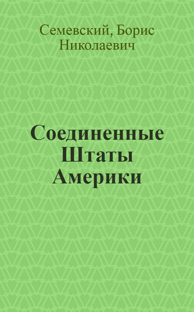 Соединенные Штаты Америки : Экон.-геогр. очерк : Пособие для учителей