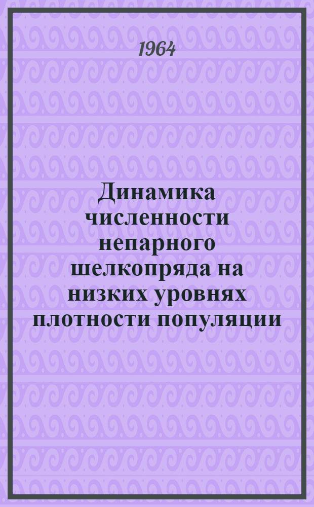 Динамика численности непарного шелкопряда на низких уровнях плотности популяции : Автореферат дис. на соискание учен. степени кандидата биол. наук