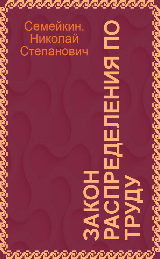 Закон распределения по труду : Заработная плата при социализме