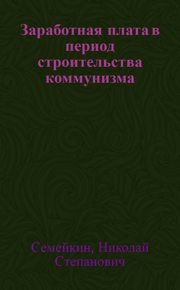 Заработная плата в период строительства коммунизма