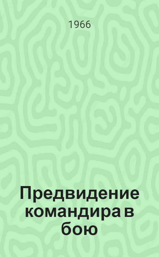 Предвидение командира в бою