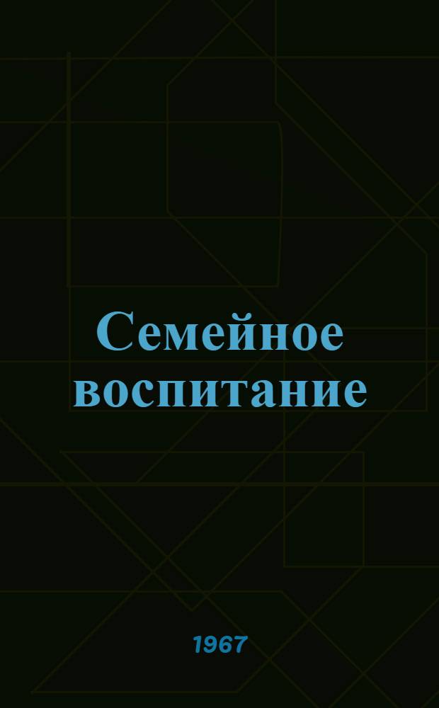 Семейное воспитание : Словарь для родителей