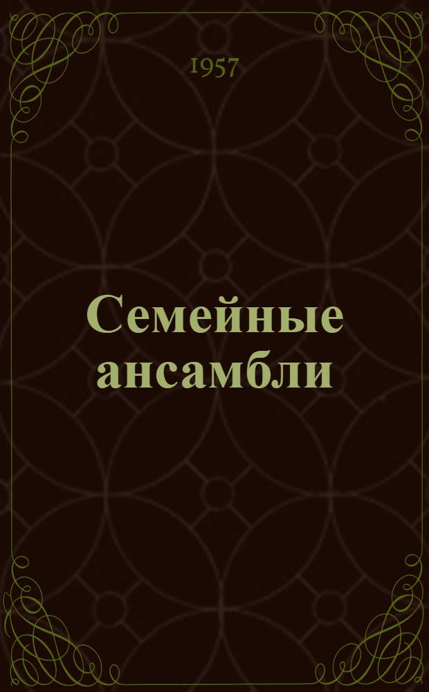 Семейные ансамбли : Из опыта Центр. клуба работников автодор. предприятий и связи