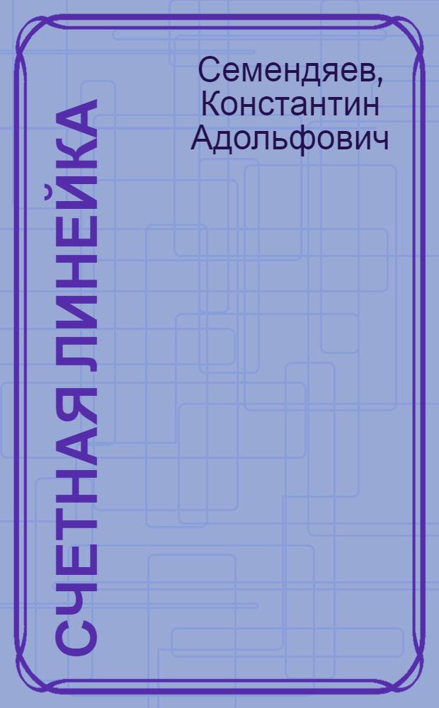 Счетная линейка : Краткое руководство