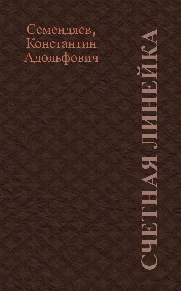 Счетная линейка : Краткое руководство