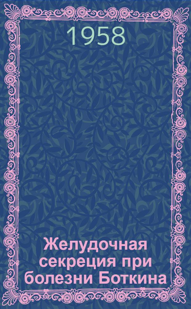Желудочная секреция при болезни Боткина : Автореферат дис. на соискание учен. степени кандидата мед. наук
