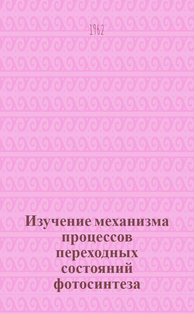 Изучение механизма процессов переходных состояний фотосинтеза : Автореферат дис., представл. на соискание учен. степени кандидата биол. наук