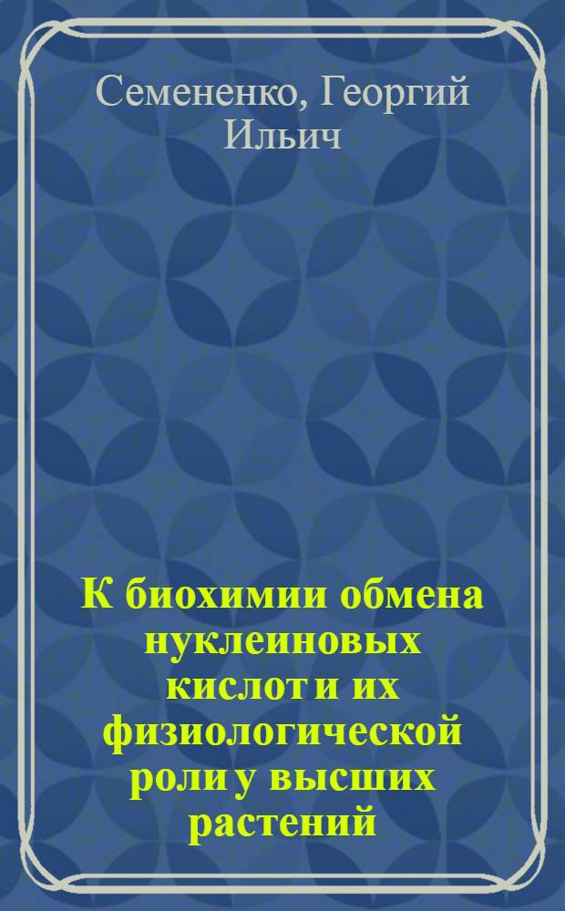 К биохимии обмена нуклеиновых кислот и их физиологической роли у высших растений