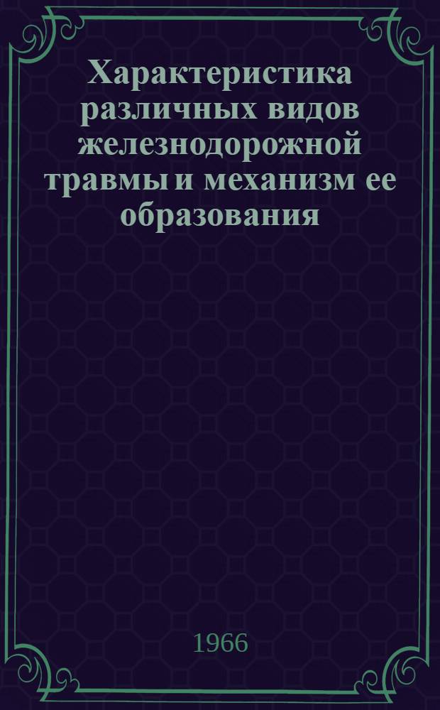 Характеристика различных видов железнодорожной травмы и механизм ее образования : Автореферат дис. на соискание учен. степени канд. мед. наук