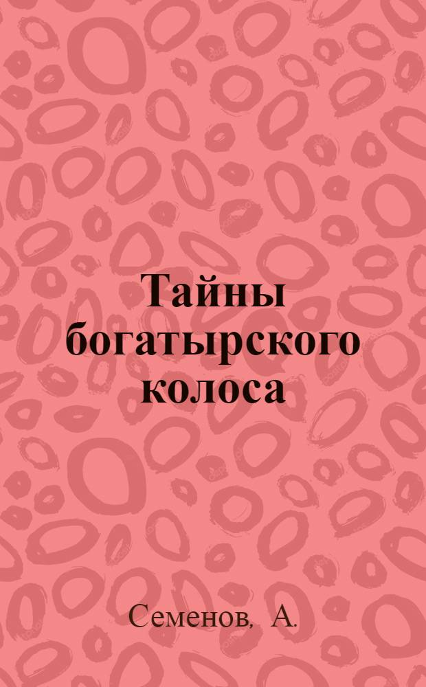 Тайны богатырского колоса