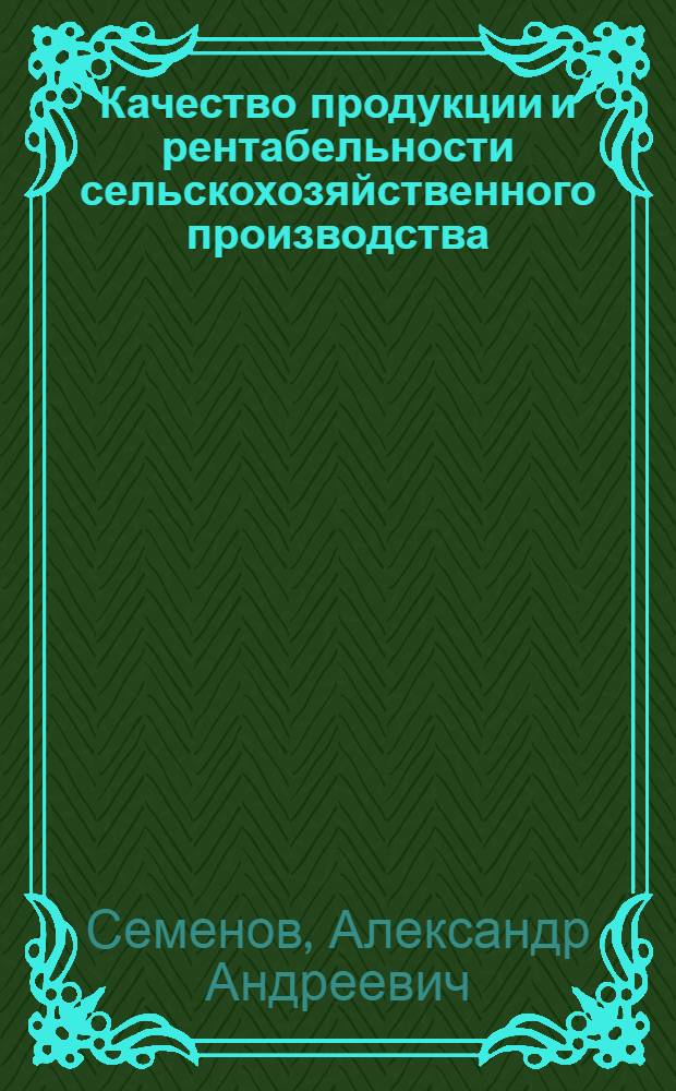 Качество продукции и рентабельности сельскохозяйственного производства