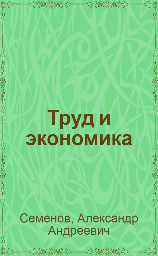 Труд и экономика