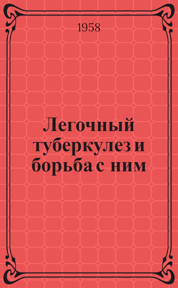 Легочный туберкулез и борьба с ним : Курс лекций
