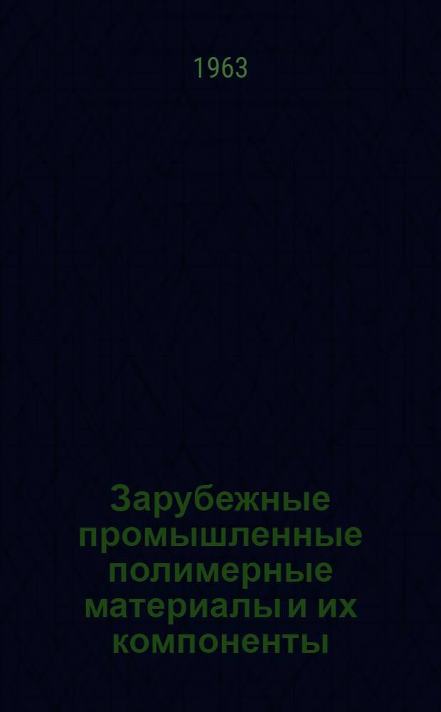 Зарубежные промышленные полимерные материалы и их компоненты : Толковый словарь-справочник