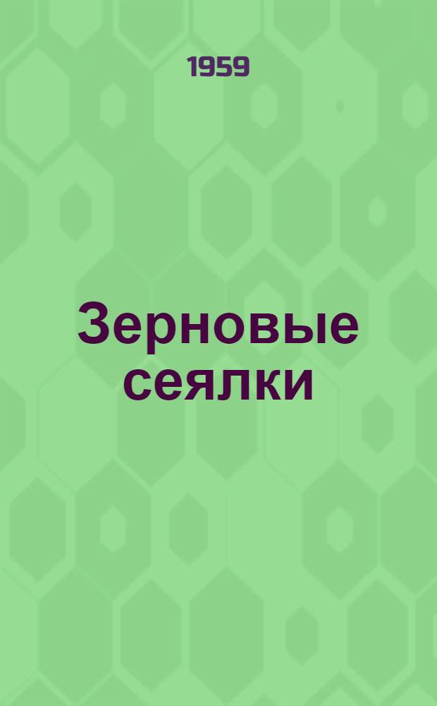 Зерновые сеялки