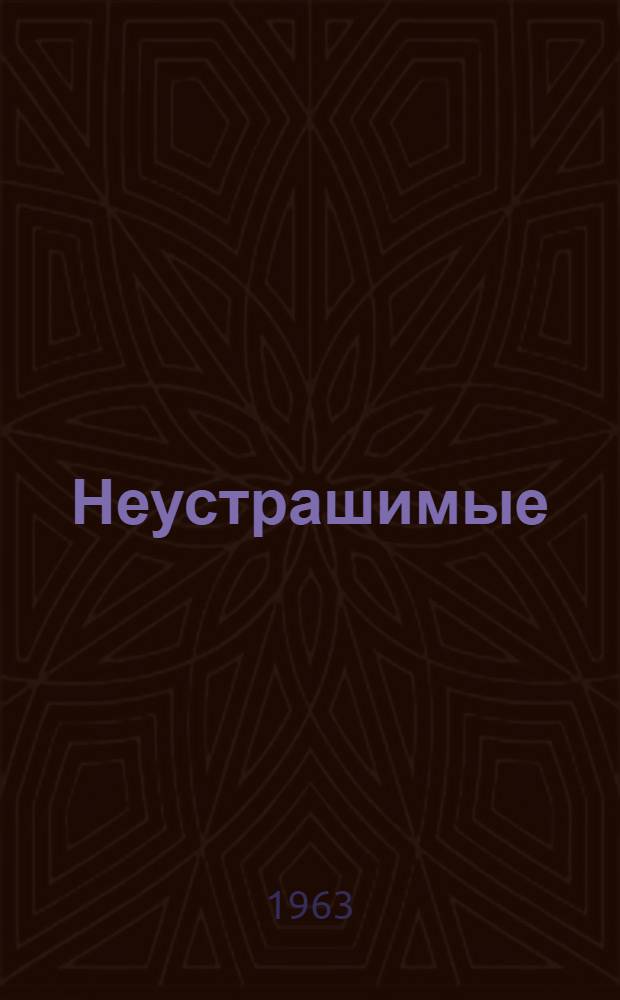 Неустрашимые : Боевые будни партизанского отряда