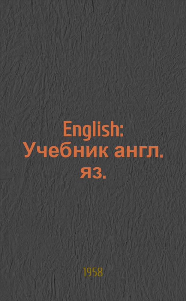 English : Учебник англ. яз. : Для 8 класса якут. сред. школы : (Первый год обучения англ. яз.)