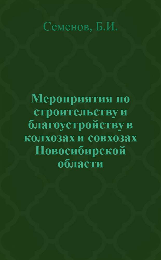 Мероприятия по строительству и благоустройству в колхозах и совхозах Новосибирской области