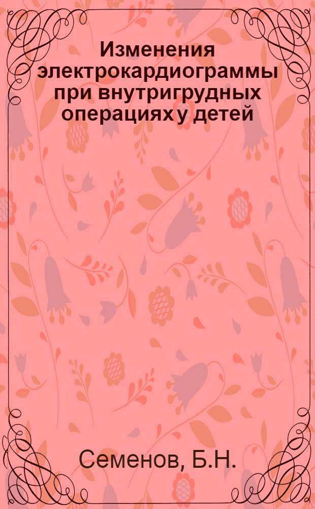 Изменения электрокардиограммы при внутригрудных операциях у детей : Автореферат дис. на соискание учен. степени кандидата мед. наук