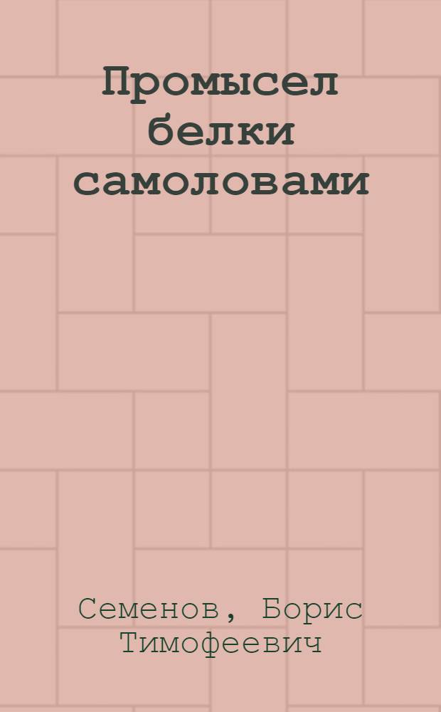 Промысел белки самоловами