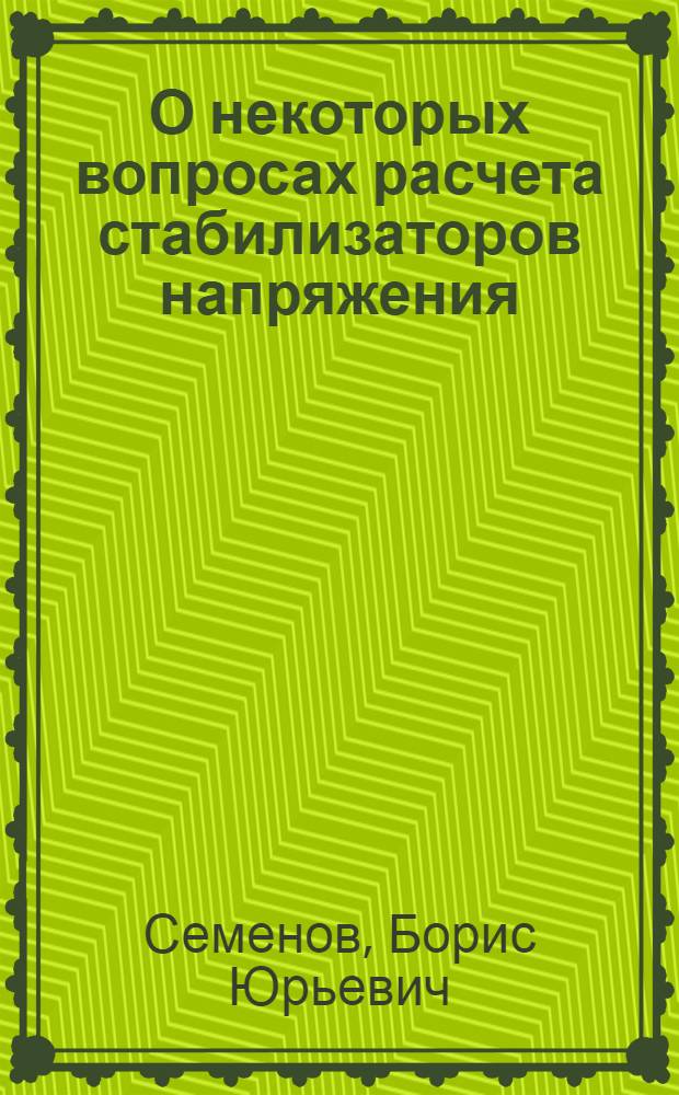 О некоторых вопросах расчета стабилизаторов напряжения