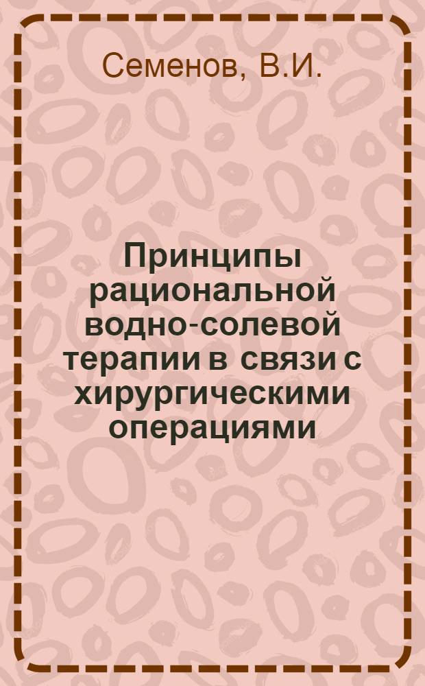 Принципы рациональной водно-солевой терапии в связи с хирургическими операциями : Автореферат дис. на соискание учен. степени канд. мед. наук : (777)