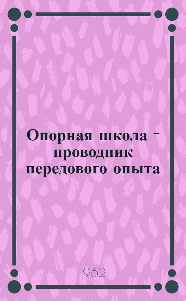 Опорная школа - проводник передового опыта