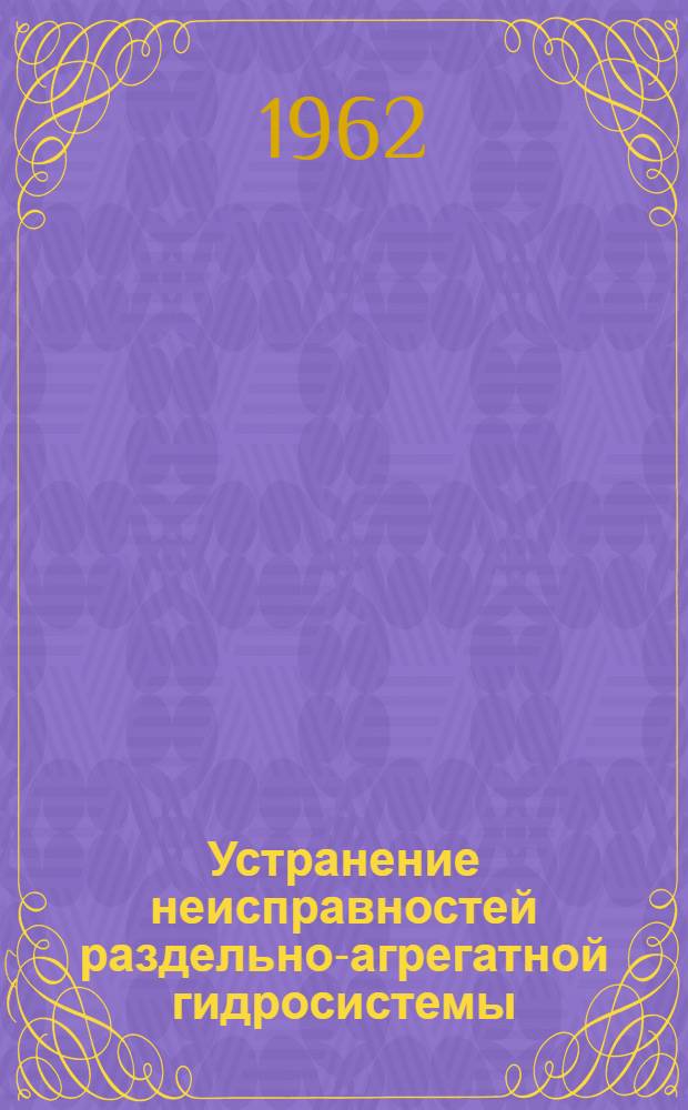 Устранение неисправностей раздельно-агрегатной гидросистемы