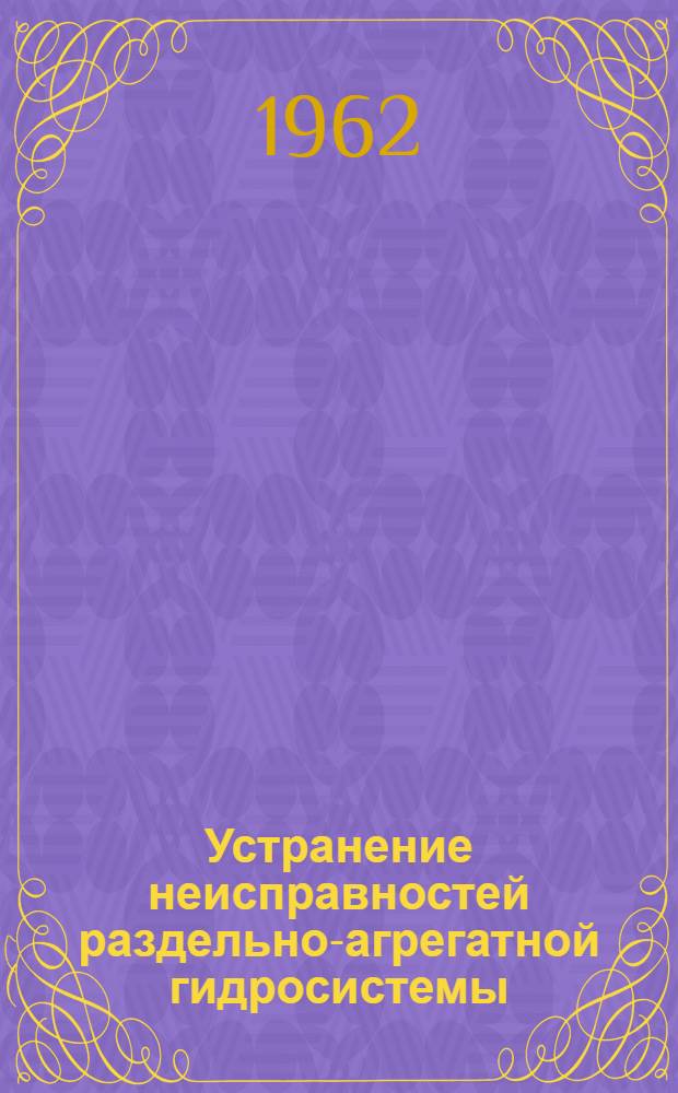 Устранение неисправностей раздельно-агрегатной гидросистемы