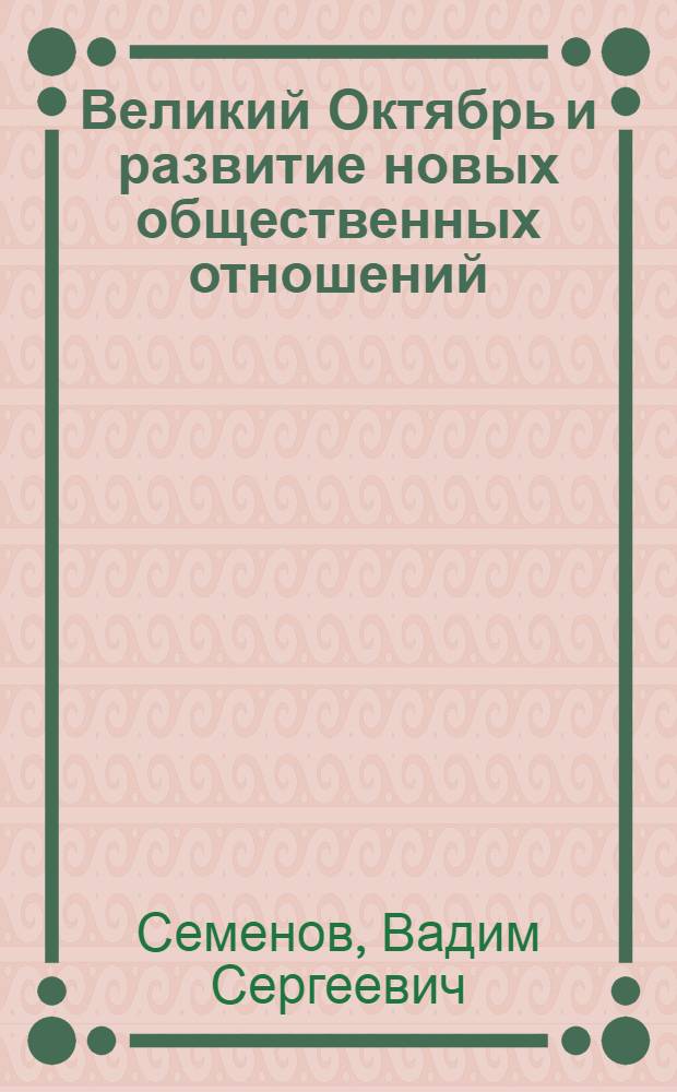 Великий Октябрь и развитие новых общественных отношений