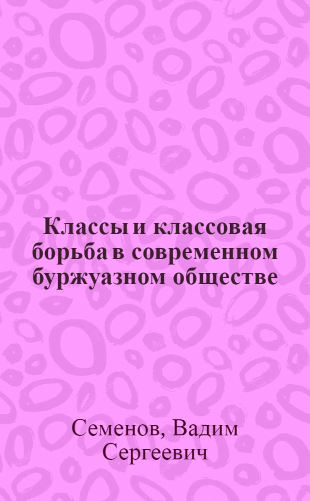 Классы и классовая борьба в современном буржуазном обществе