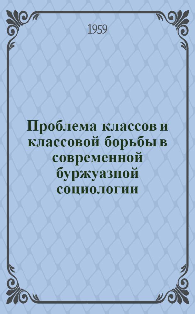 Проблема классов и классовой борьбы в современной буржуазной социологии